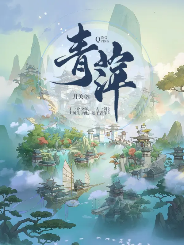 青萍封面