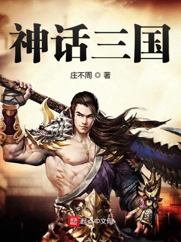 《神话三国》作者：庄不周 TXT/EPUB电子书下载