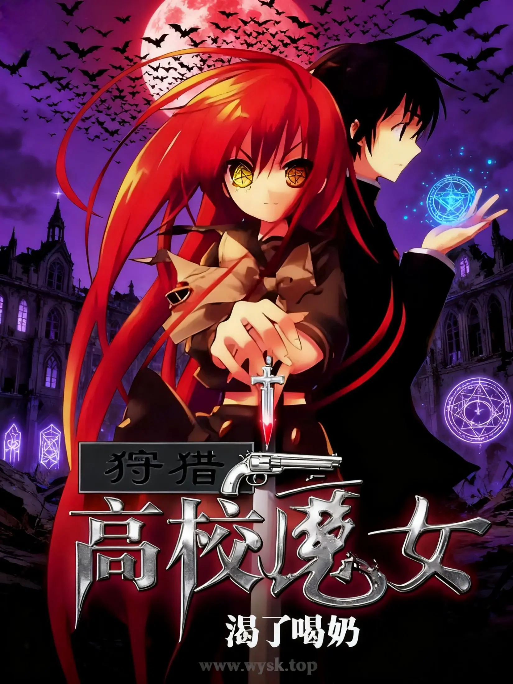 《狩猎高校魔女》作者：渴了喝奶 TXT/EPUB电子书下载
