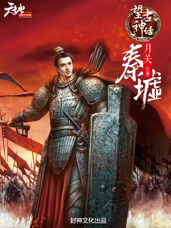 望古神话之秦墟-毛豆小说