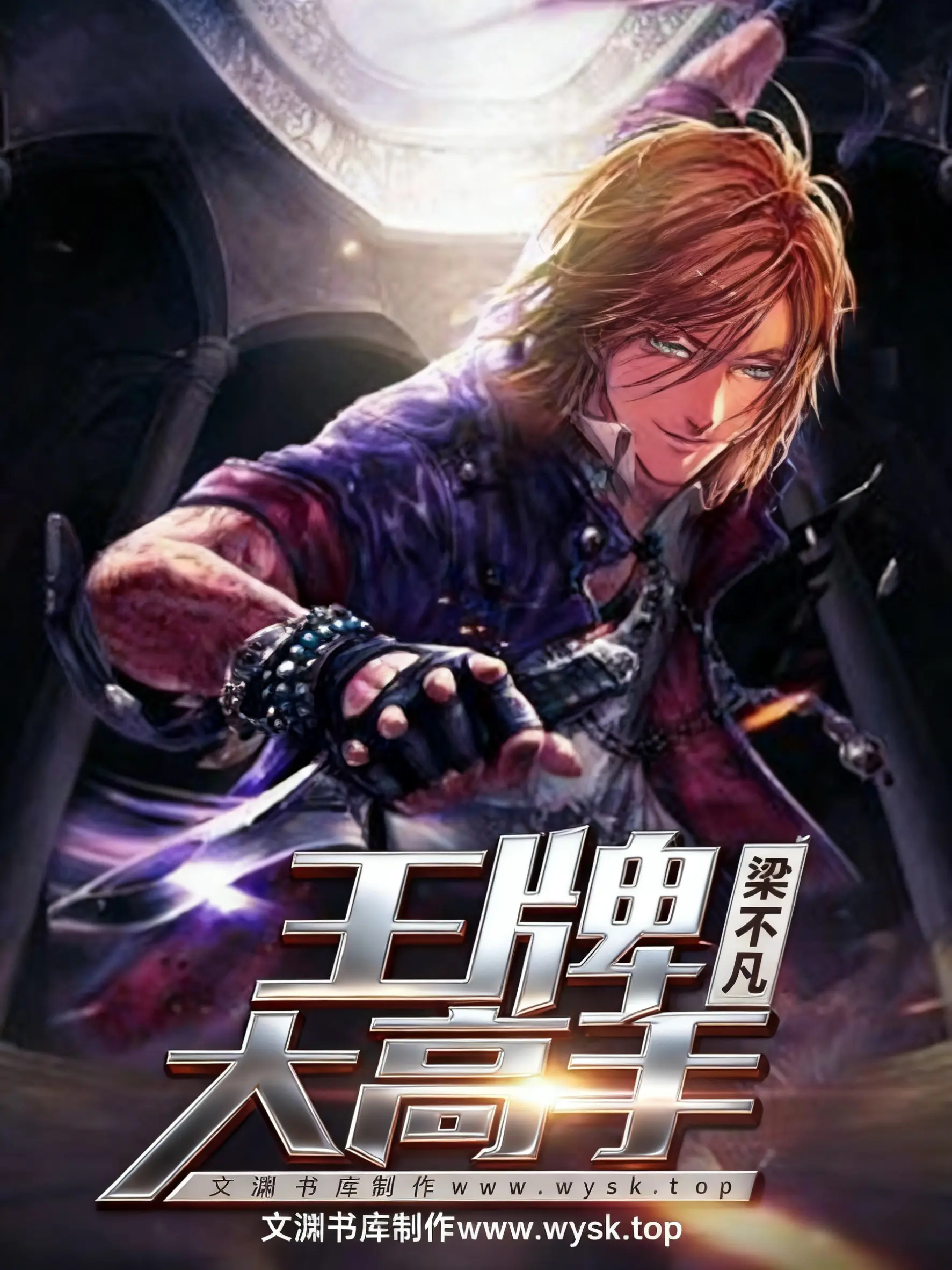 《王牌大高手》作者：梁不凡 TXT/EPUB电子书下载