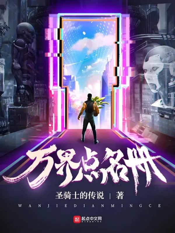 万界点名册封面