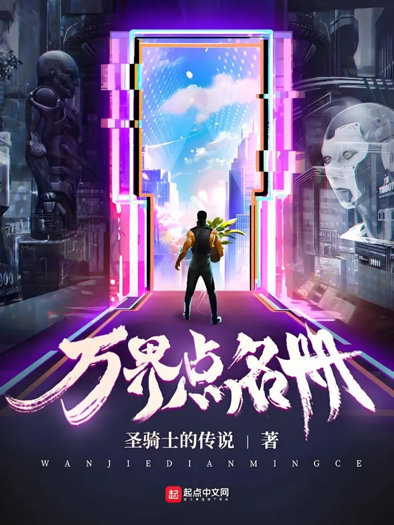 《万界点名册》作者：圣骑士的传说 TXT/EPUB电子书下载