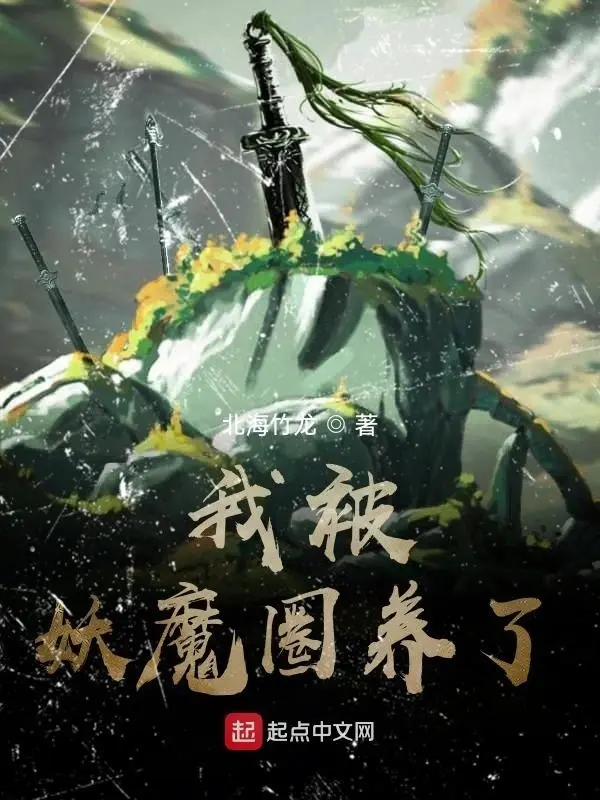 我被妖魔圈养了-毛豆小说