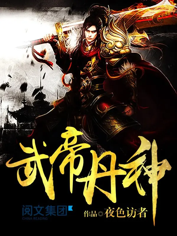 武帝丹神封面
