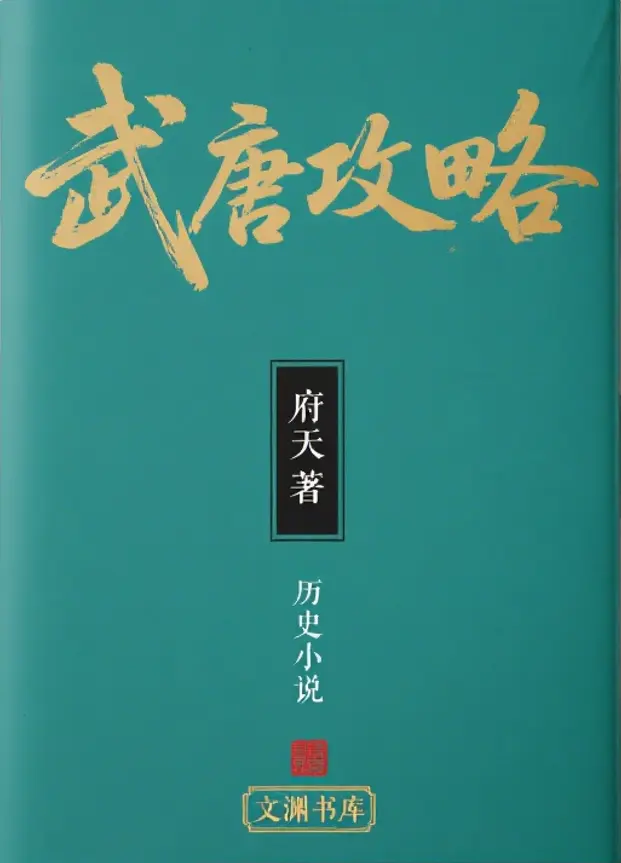 《武唐攻略》作者：府天 TXT/EPUB电子书下载