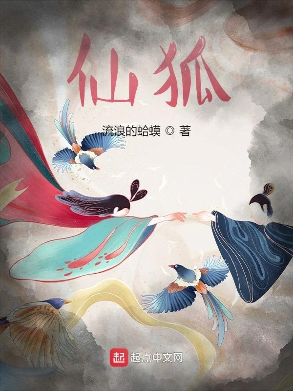 《仙狐》作者：流浪的蛤蟆 TXT/EPUB电子书下载
