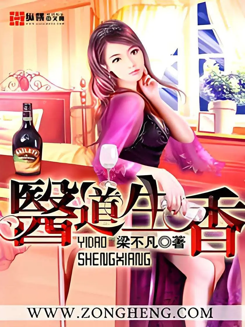 《医道生香》作者:梁不凡 TXT/EPUB电子书下载