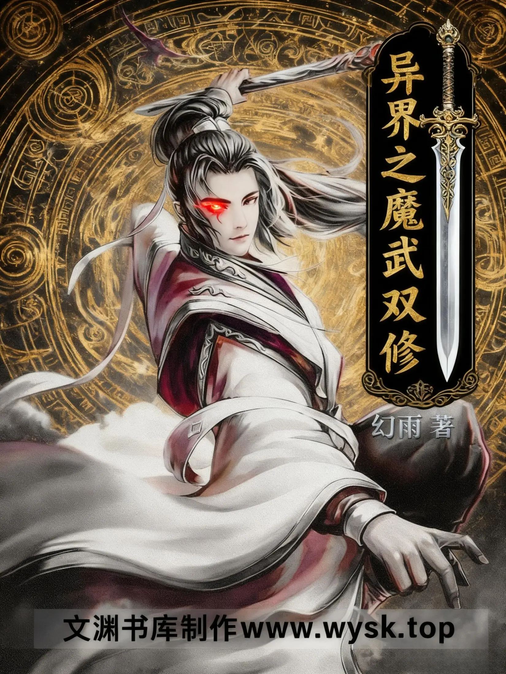 《异界之魔武双修》作者:幻雨 TXT/EPUB电子书下载