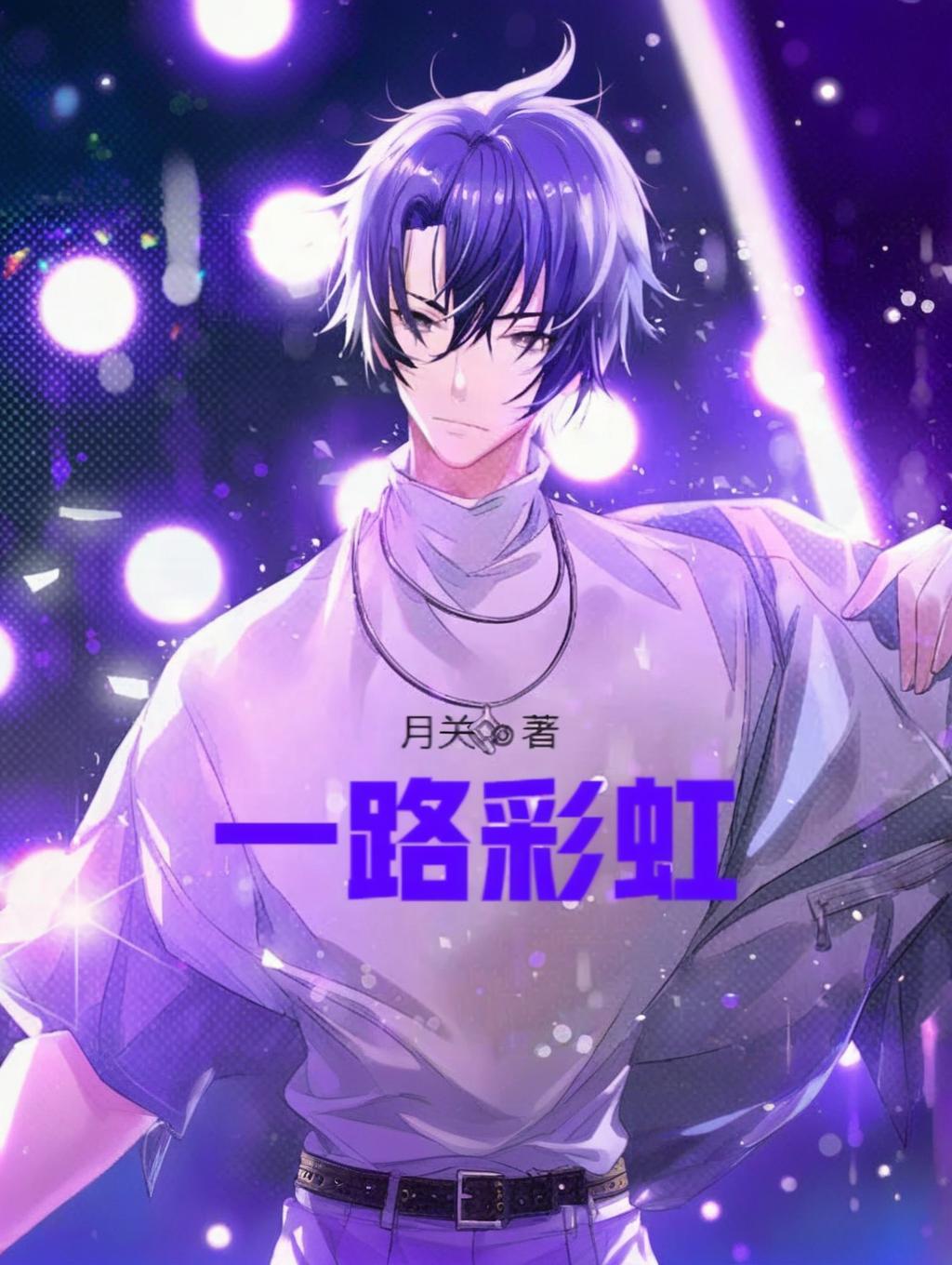 《一路彩虹》作者:月关 TXT/EPUB电子书下载