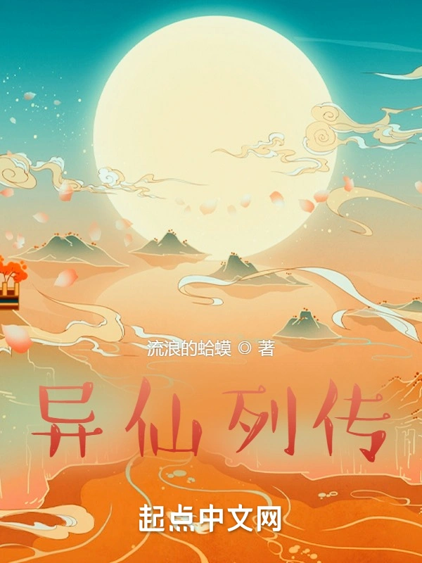 《异仙列传》作者：流浪的蛤蟆 TXT/EPUB电子书下载