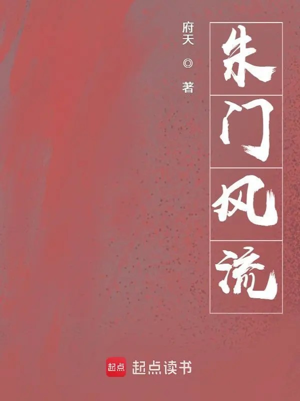 朱门风流封面
