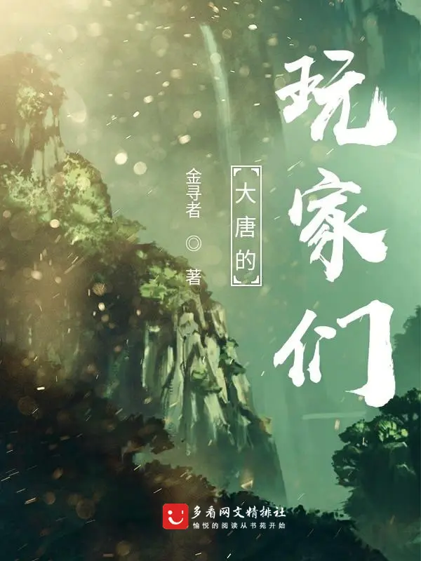 《大唐的玩家们》作者：金寻者 TXT/EPUB电子书下载