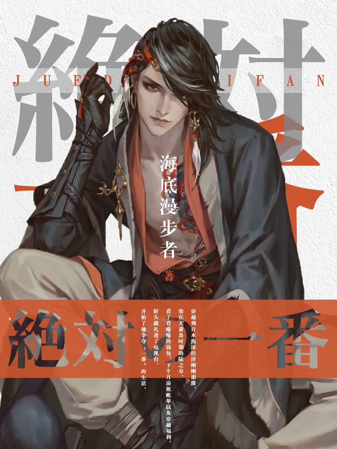 《绝对一番》作者:海底漫步者 TXT/EPUB电子书下载