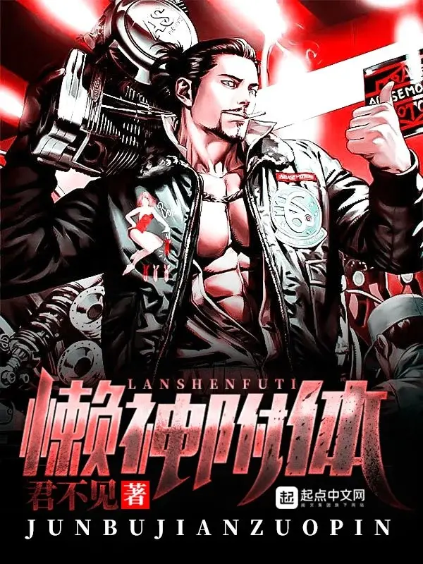 懒神附体封面