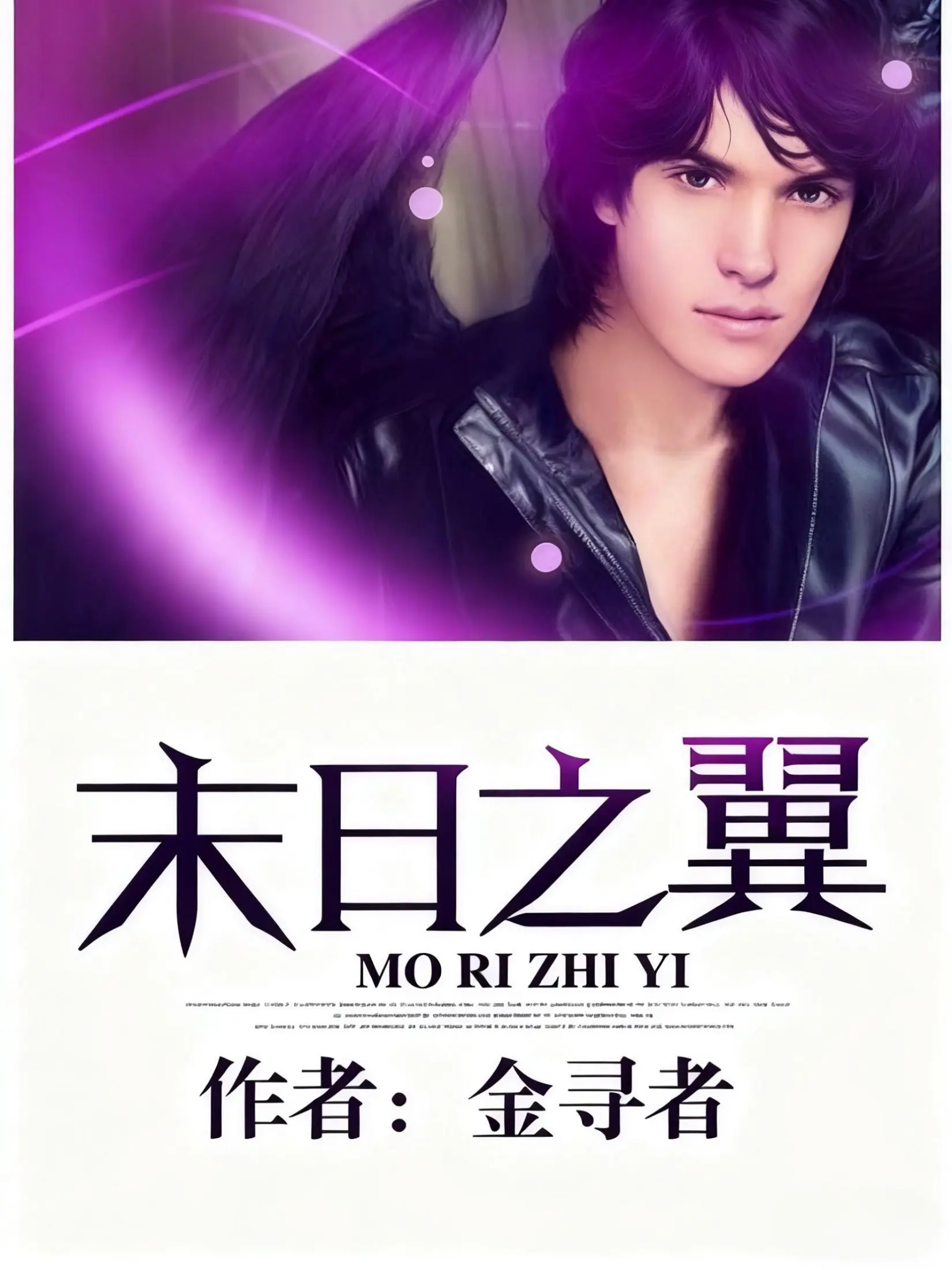 《末日之翼》作者:金寻者 TXT/EPUB电子书下载