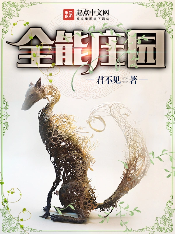 《全能庄园》作者：君不见 TXT/EPUB电子书下载