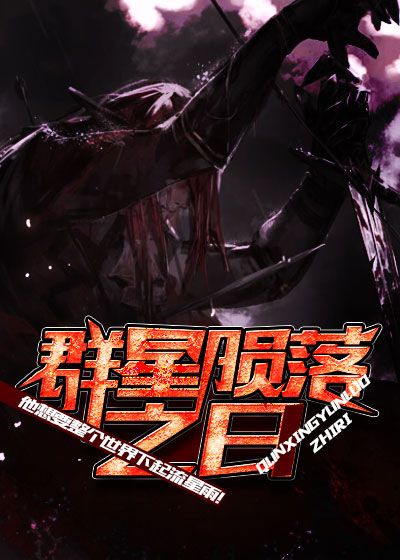 《群星陨落之日》作者：金寻者 TXT/EPUB电子书下载