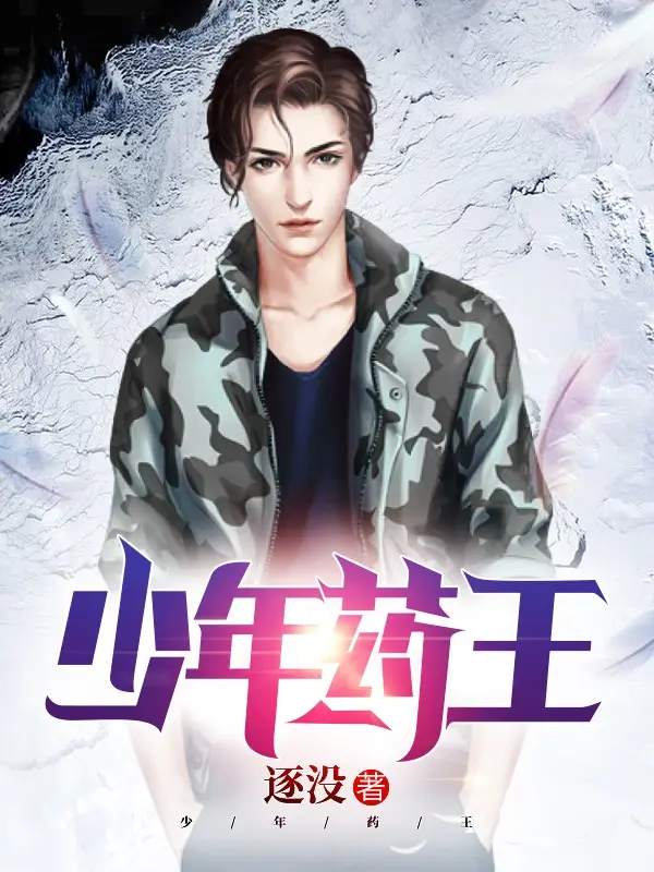 少年药王封面