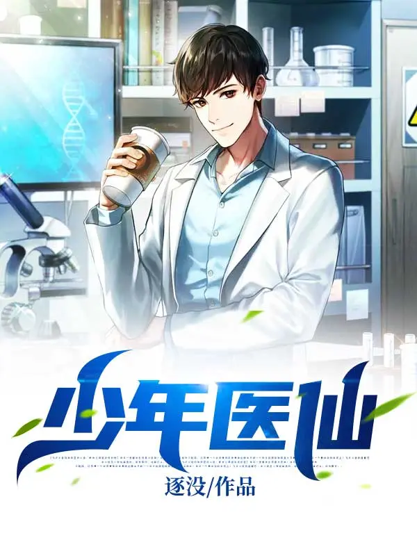 少年医仙封面
