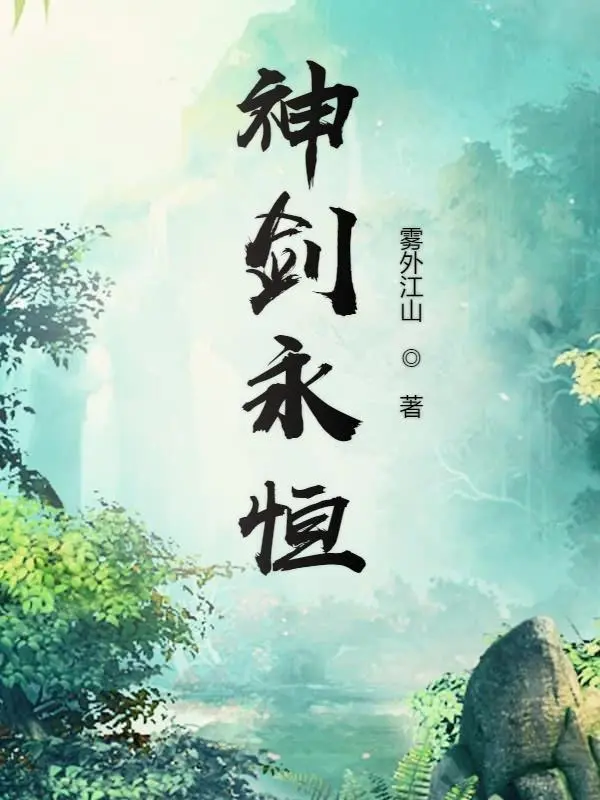《神剑永恒》作者：雾外江山 TXT/EPUB电子书下载