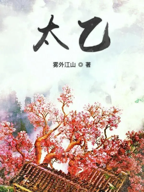 太乙封面