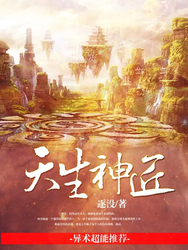 《天生神匠》作者：逐没 TXT/EPUB电子书下载