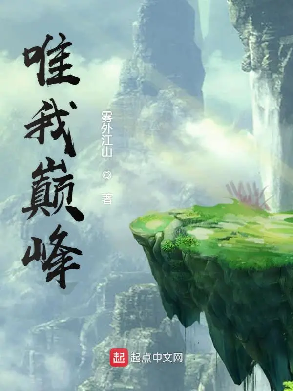 《唯我巅峰》作者：雾外江山 TXT/EPUB电子书下载