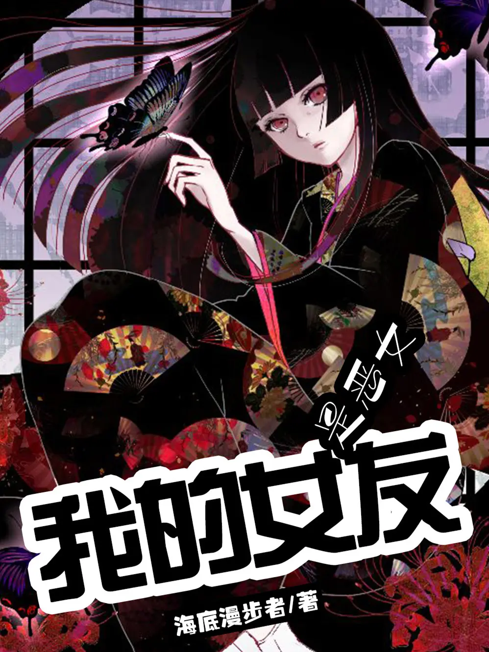 《我的女友是恶女》作者:海底漫步者 TXT/EPUB电子书下载