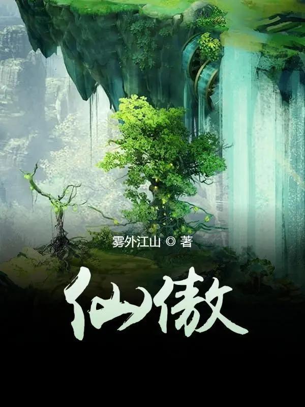 仙傲封面