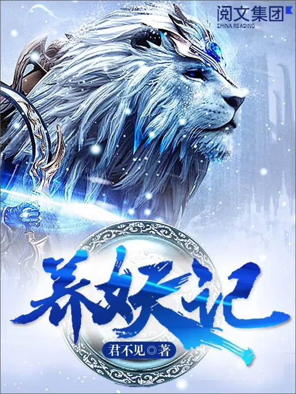 养妖记封面