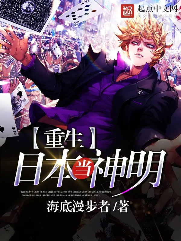 《重生日本当神明》作者：海底漫步者 TXT/EPUB电子书下载