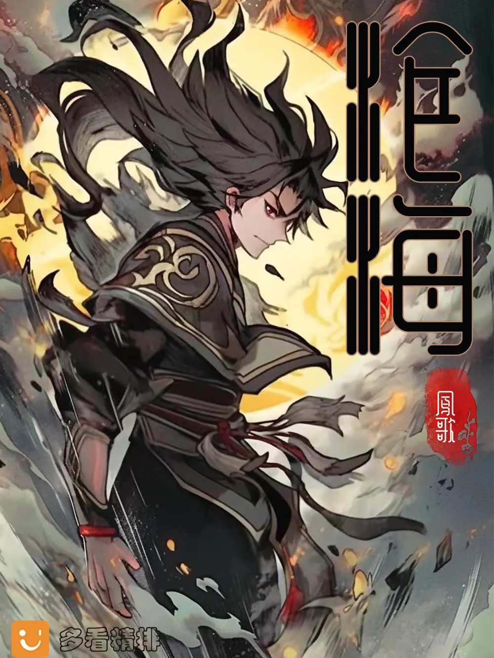 《沧海》作者:凤歌 TXT/EPUB电子书下载