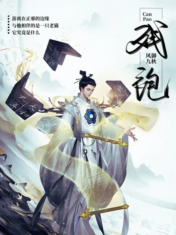残袍〔精排〕-毛豆小说