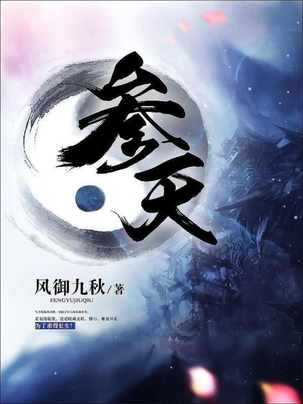 参天封面