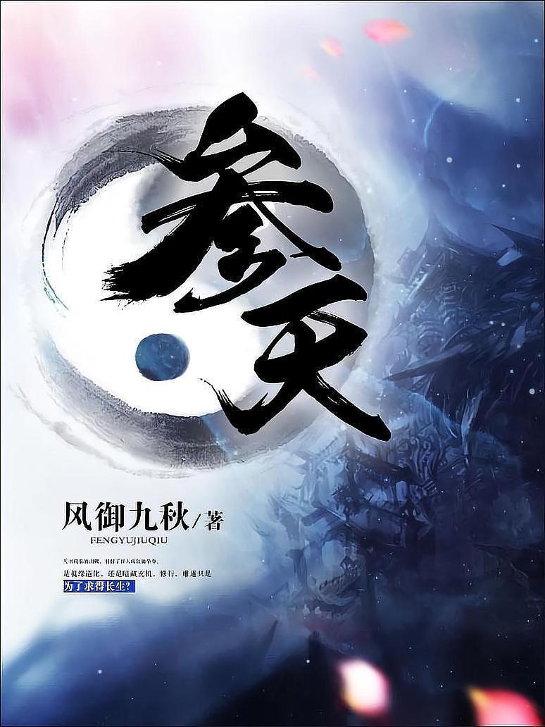 《参天》作者：风御九秋 TXT/EPUB电子书下载