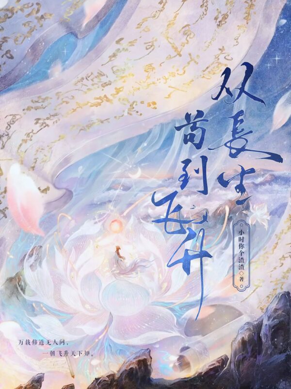 从长生苟到飞升封面