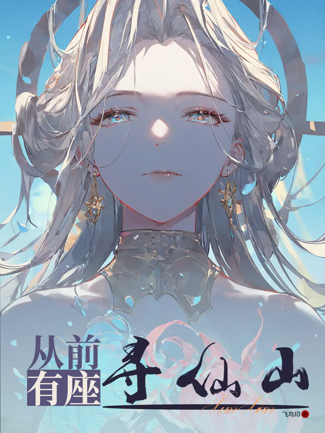 《从前有座寻仙山》作者:飞鸟印 TXT/EPUB电子书下载