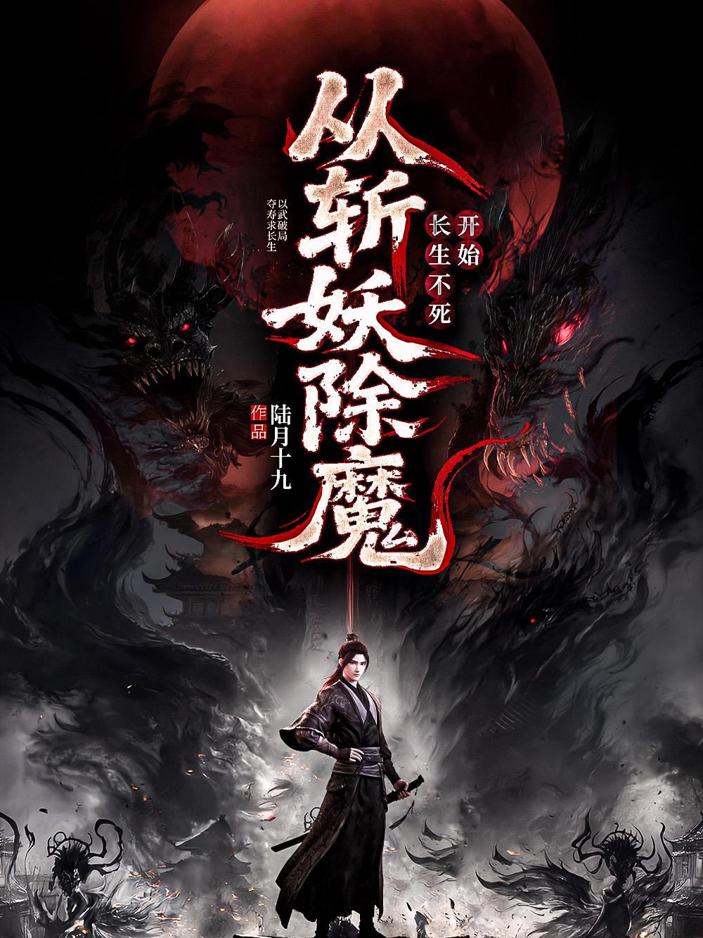 《从斩妖除魔开始长生不死》作者:陆月十九 TXT/EPUB电子书下载