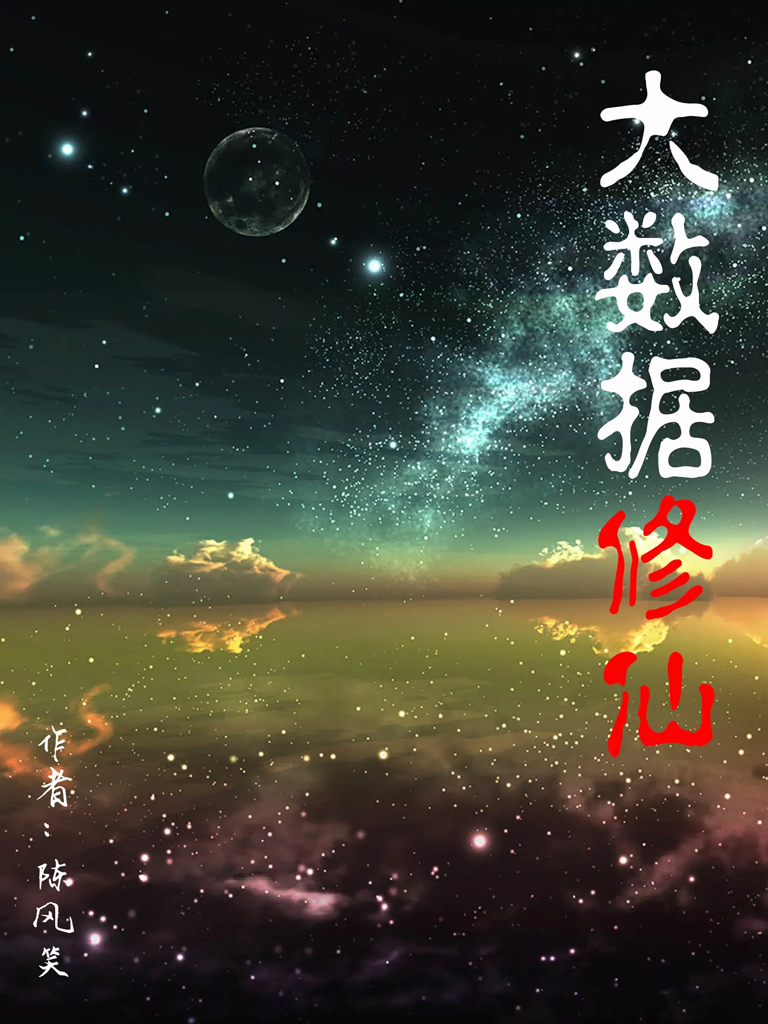 《大数据修仙》作者:陈风笑 TXT/EPUB电子书下载