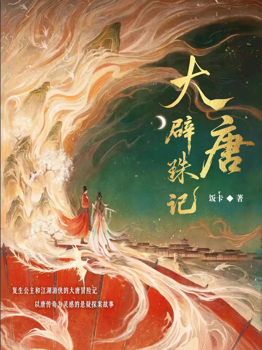 《大唐辟珠记》作者：饭卡 TXT/EPUB电子书下载