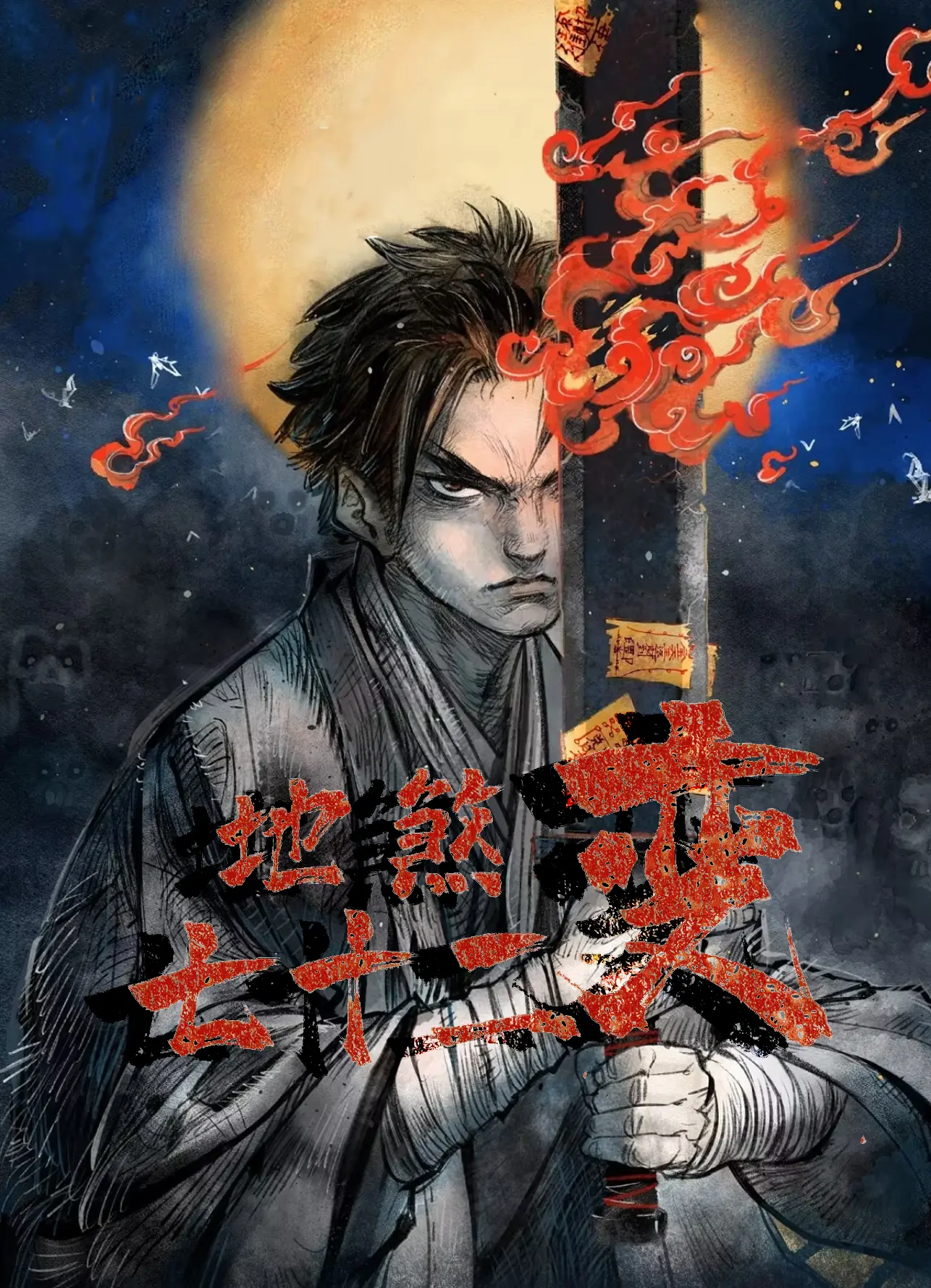 《地煞七十二变》作者:祭酒 TXT/EPUB电子书下载