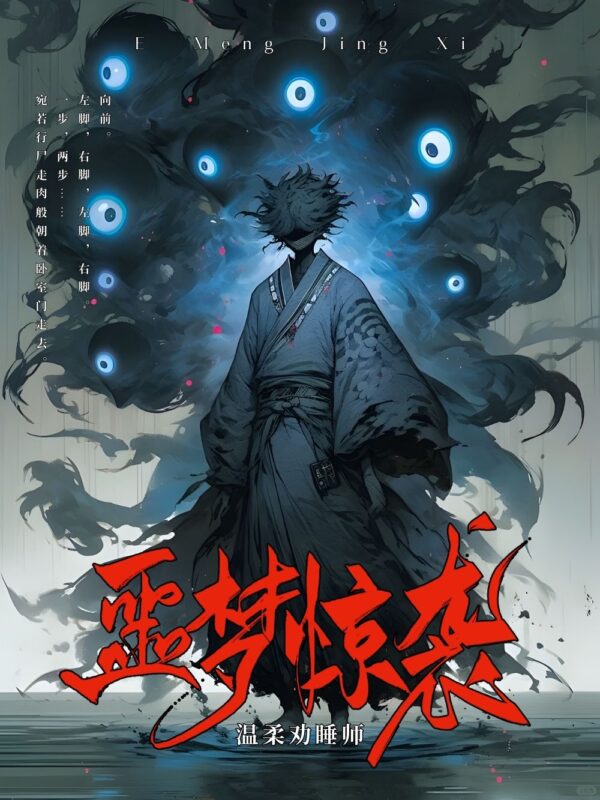 噩梦惊袭〔精排〕封面