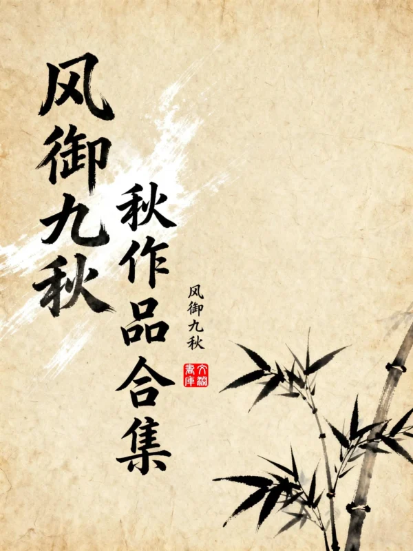 风御九秋作品合集-毛豆小说