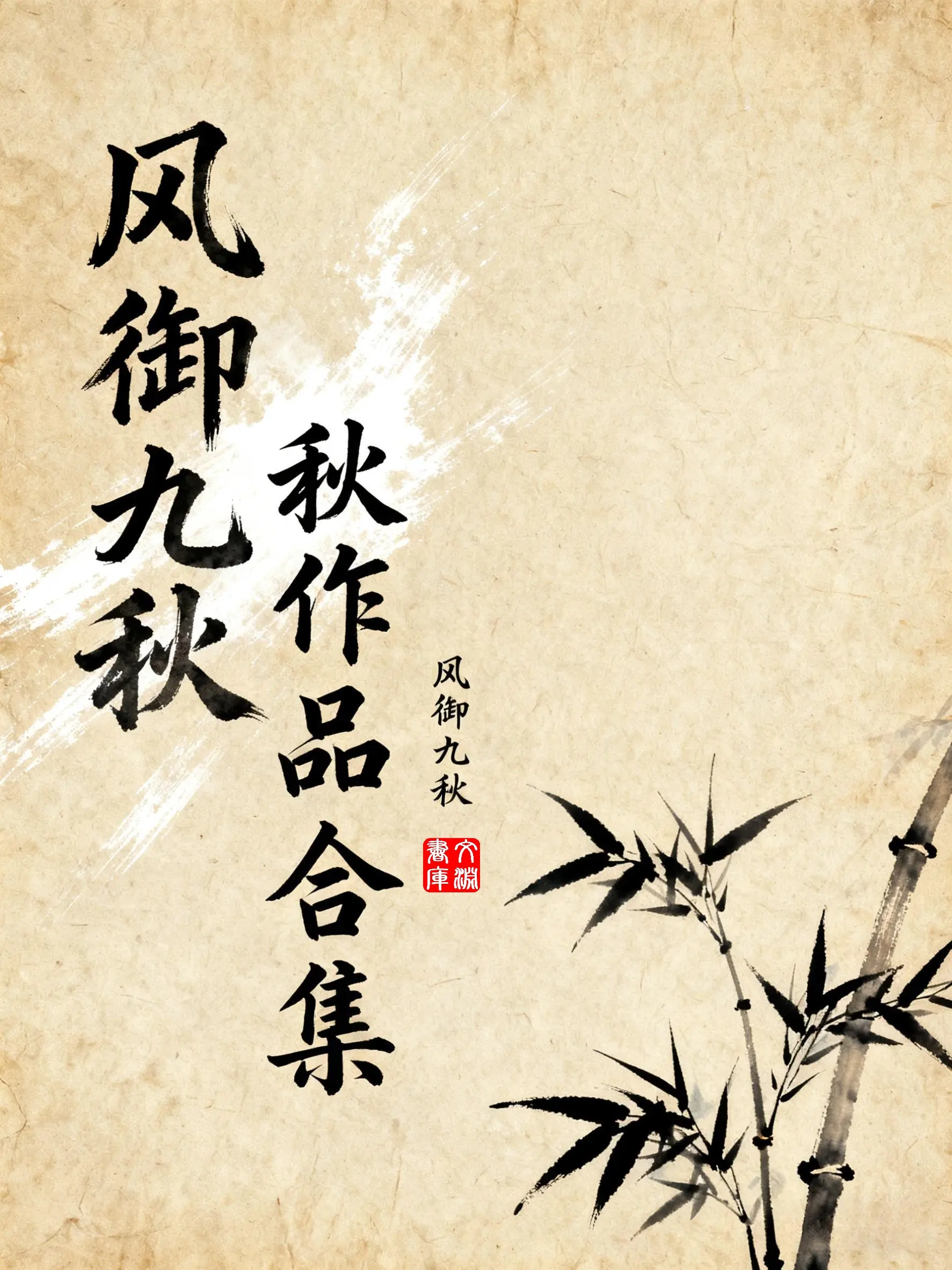 《风御九秋作品合集》作者：风御九秋 EPUB/MOBI电子书下载