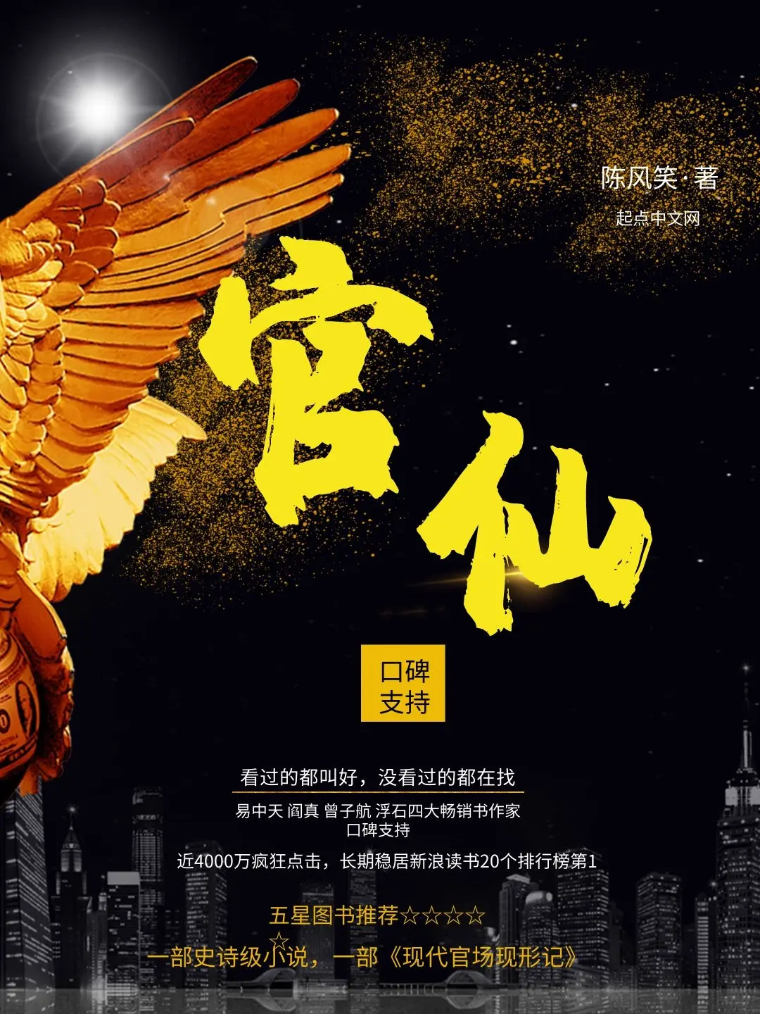 《官仙》作者:陈风笑 TXT/EPUB电子书下载