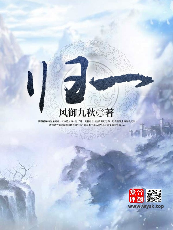 《归一》作者：风御九秋 TXT/EPUB电子书下载