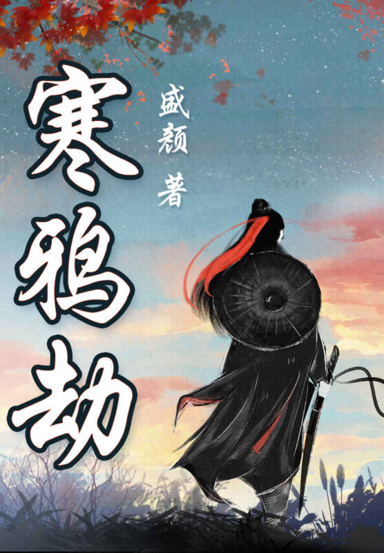 寒鸦劫：盛颜武侠中篇合集-毛豆小说