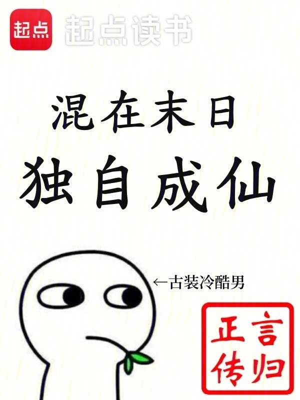 混在末日,独自成仙封面