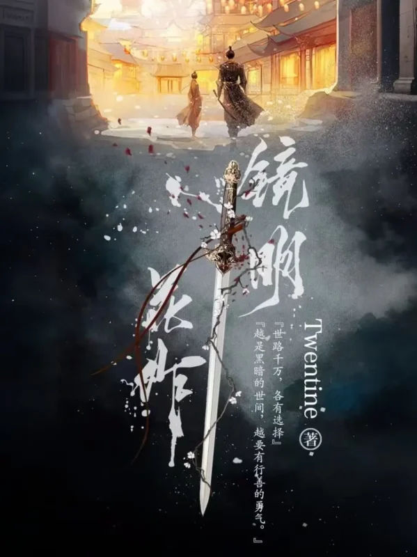 镜明花作封面